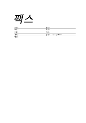 이력서 및 자기소개서|표준 팩스 이력서 및 자기소개서|표준 팩스